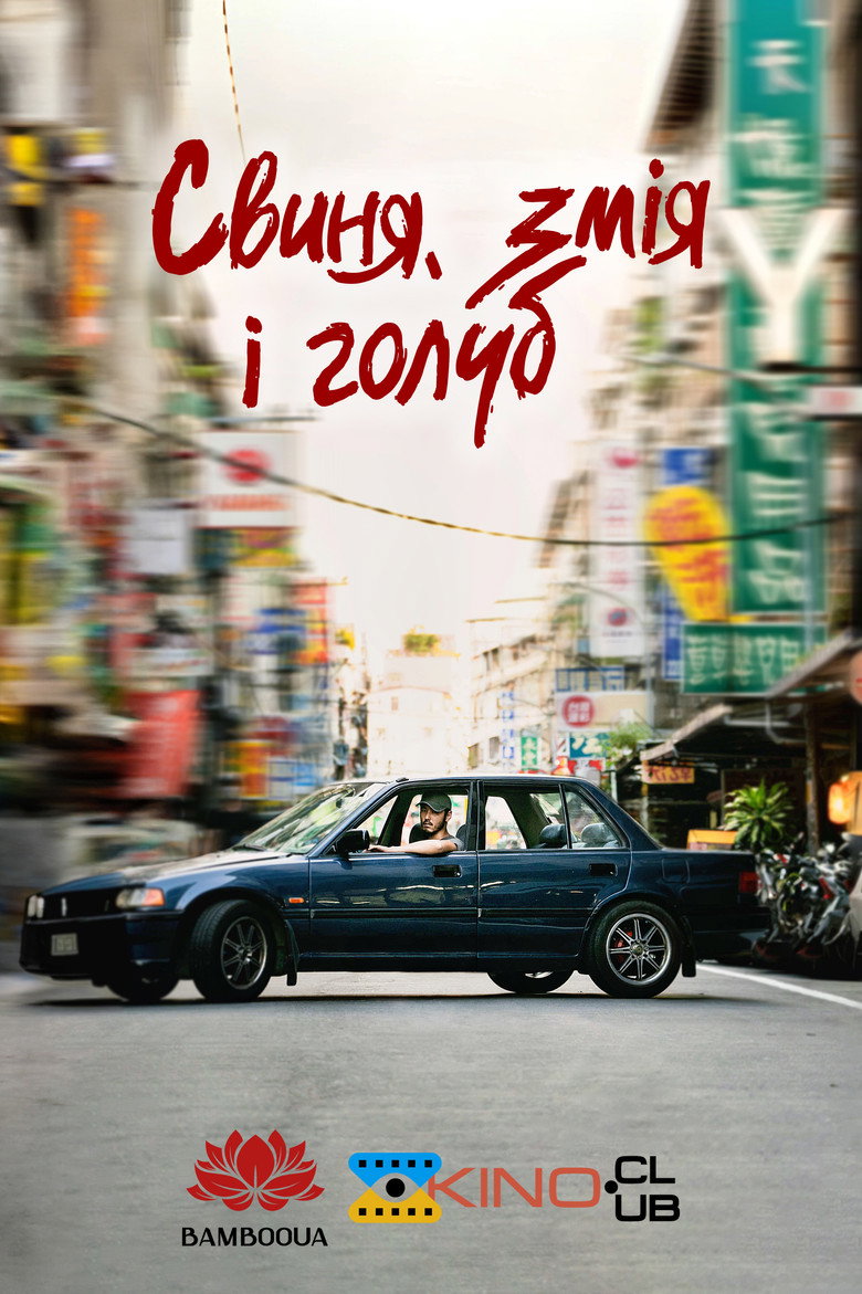 周處除三害 (2023) TMDB poster