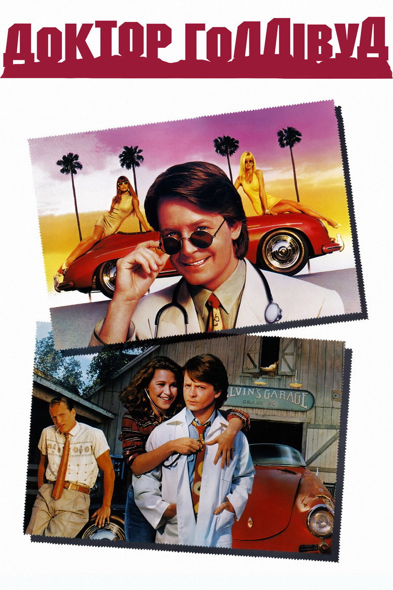 Доктор Голлівуд / Doc Hollywood (1991) TMDB poster