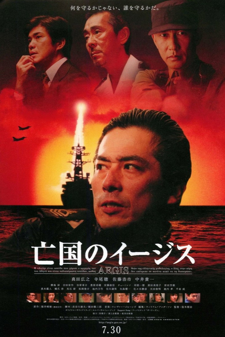 亡国のイージス (2005) TMDB poster