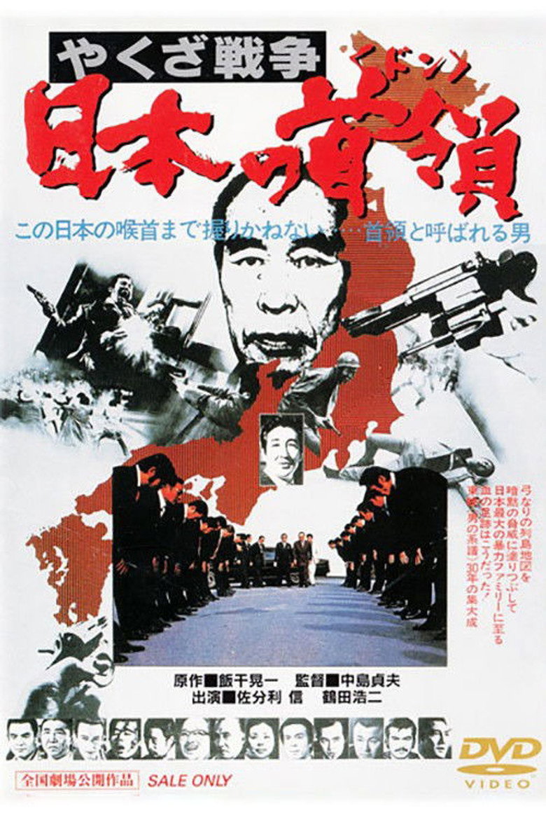 やくざ戦争 日本の首領 (1977) TMDB poster