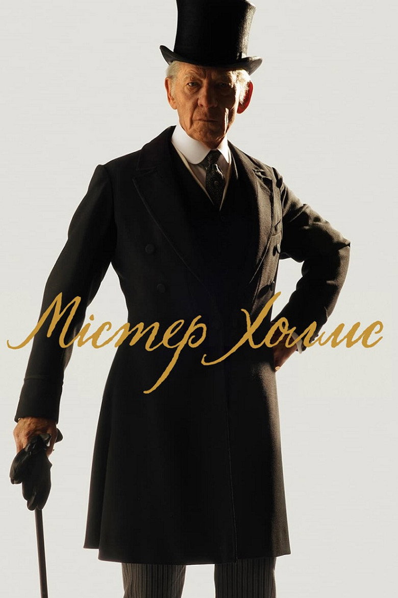 Містер Холмс / Mr. Holmes (2015) TMDB poster