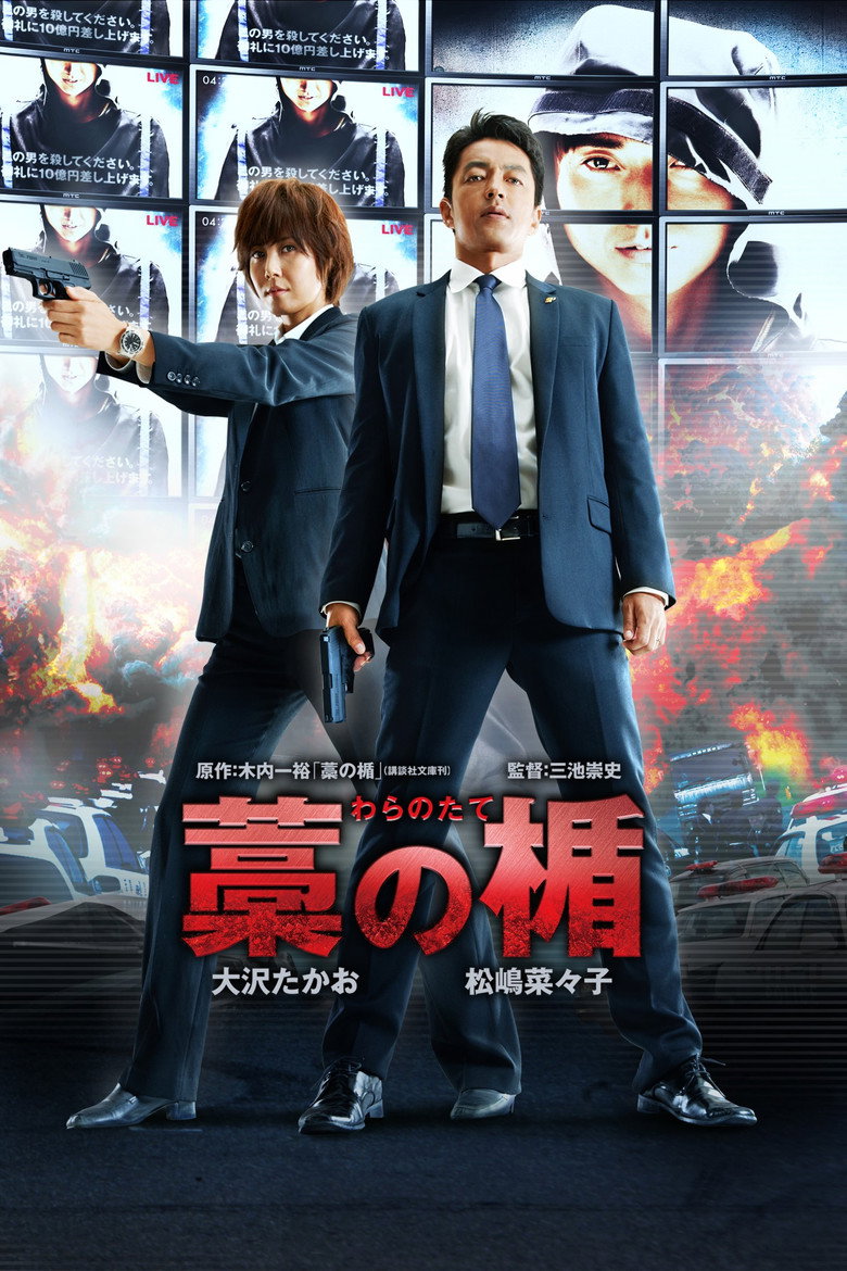 藁の楯 わらのたて (2013) TMDB poster