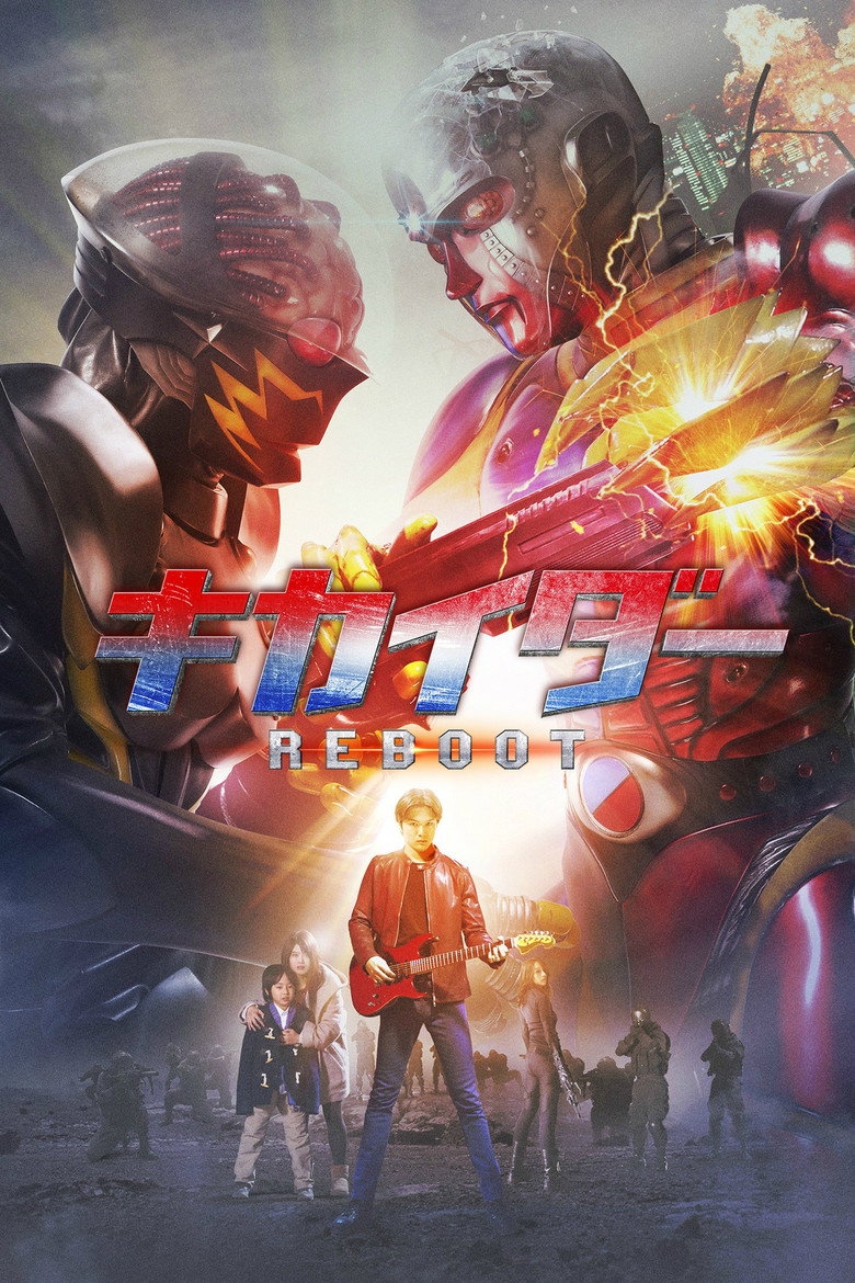 キカイダー REBOOT (2014) TMDB poster