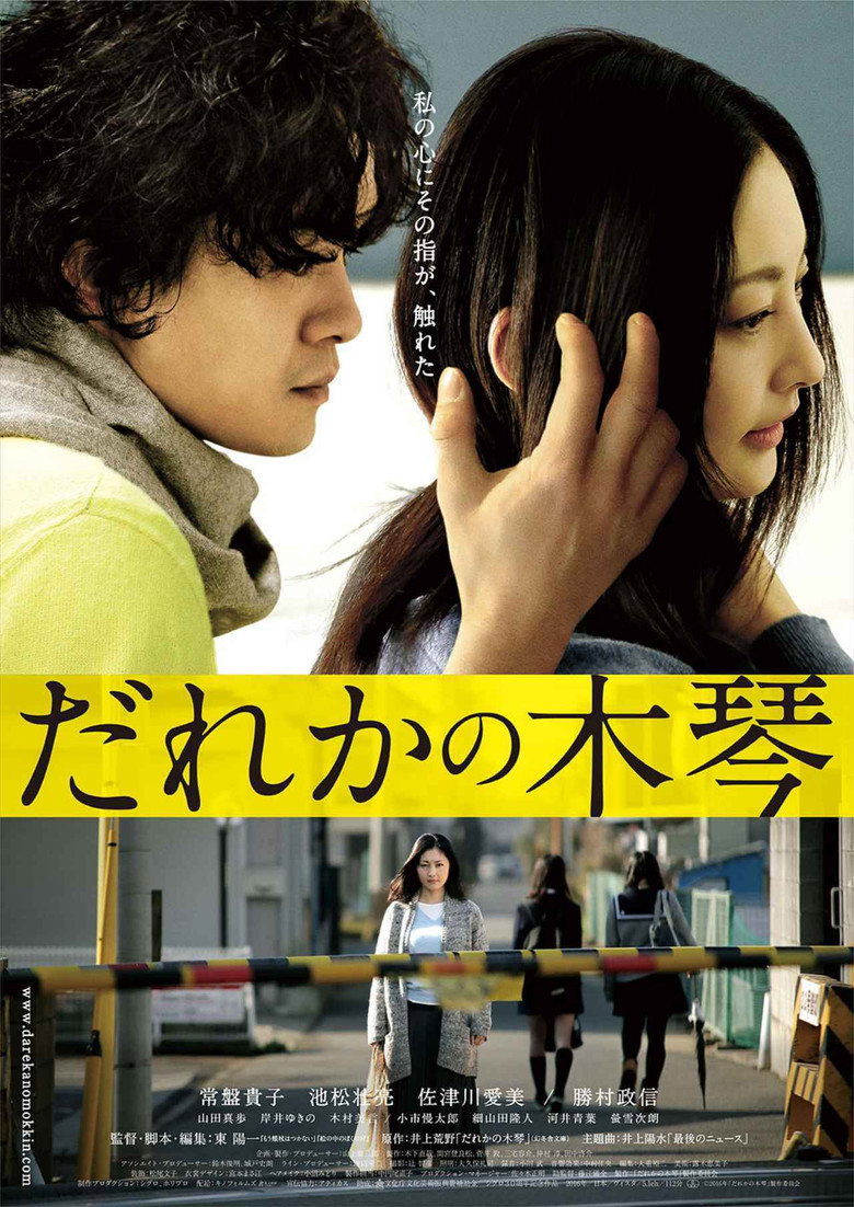 だれかの木琴 (2016) TMDB poster