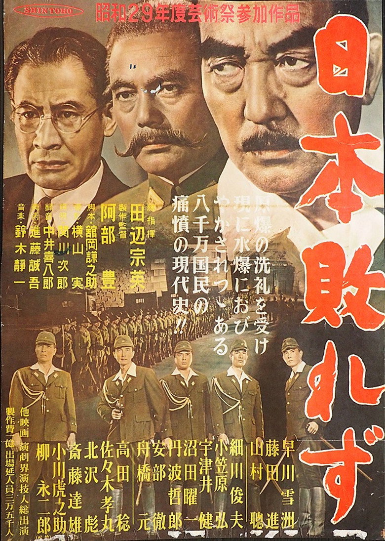 日本敗れず (1954) TMDB poster