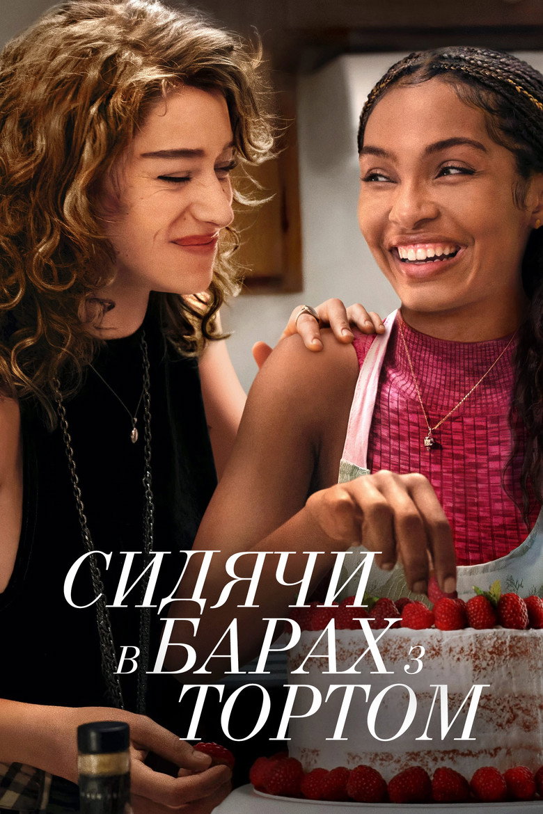 Сидячи в барах з тортом / Sitting in Bars with Cake (2023) TMDB poster