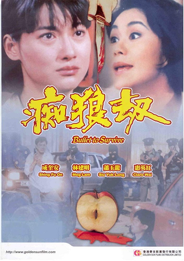 痴狼劫 (1990) TMDB poster