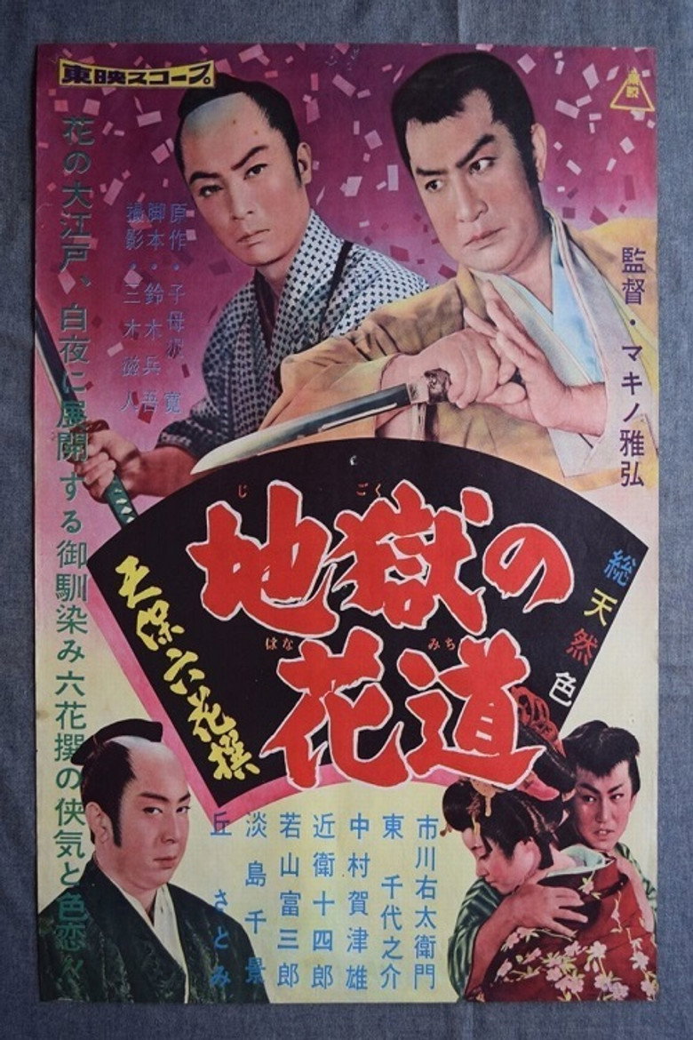天保六花撰　地獄の花道 (1960) TMDB poster