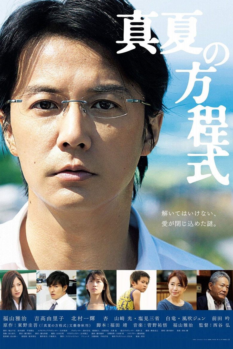 真夏の方程式 (2013) TMDB poster