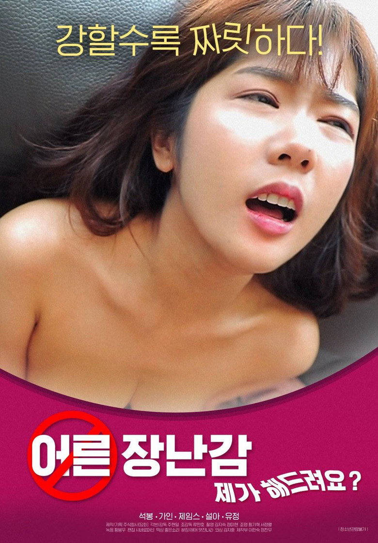 어른장난감: 제가 해드려요? (2021) TMDB poster