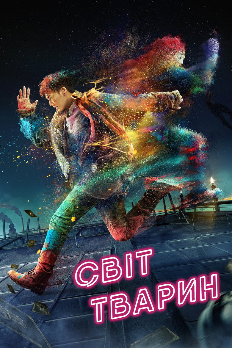 Світ тварин / 动物世界 (2018) TMDB poster