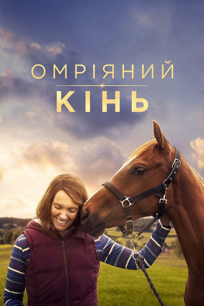 Омріяний кінь / Dream Horse (2021) TMDB poster
