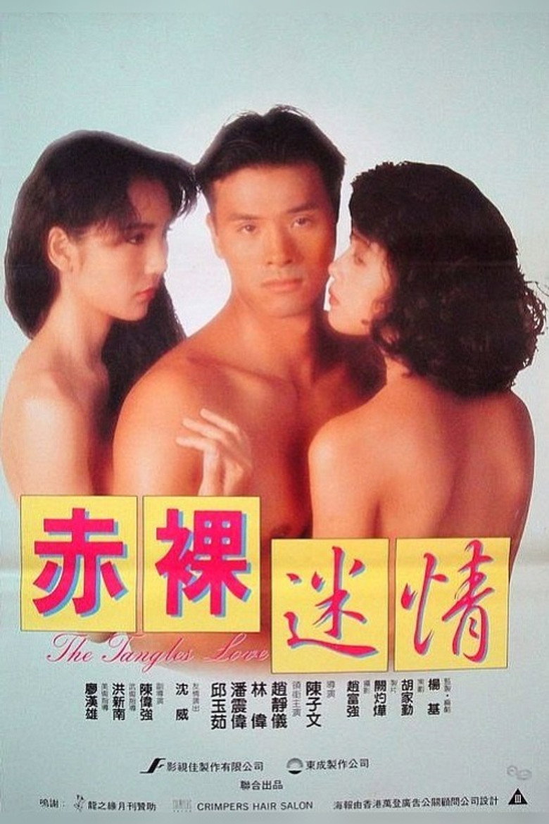 赤裸迷情 (1992) TMDB poster