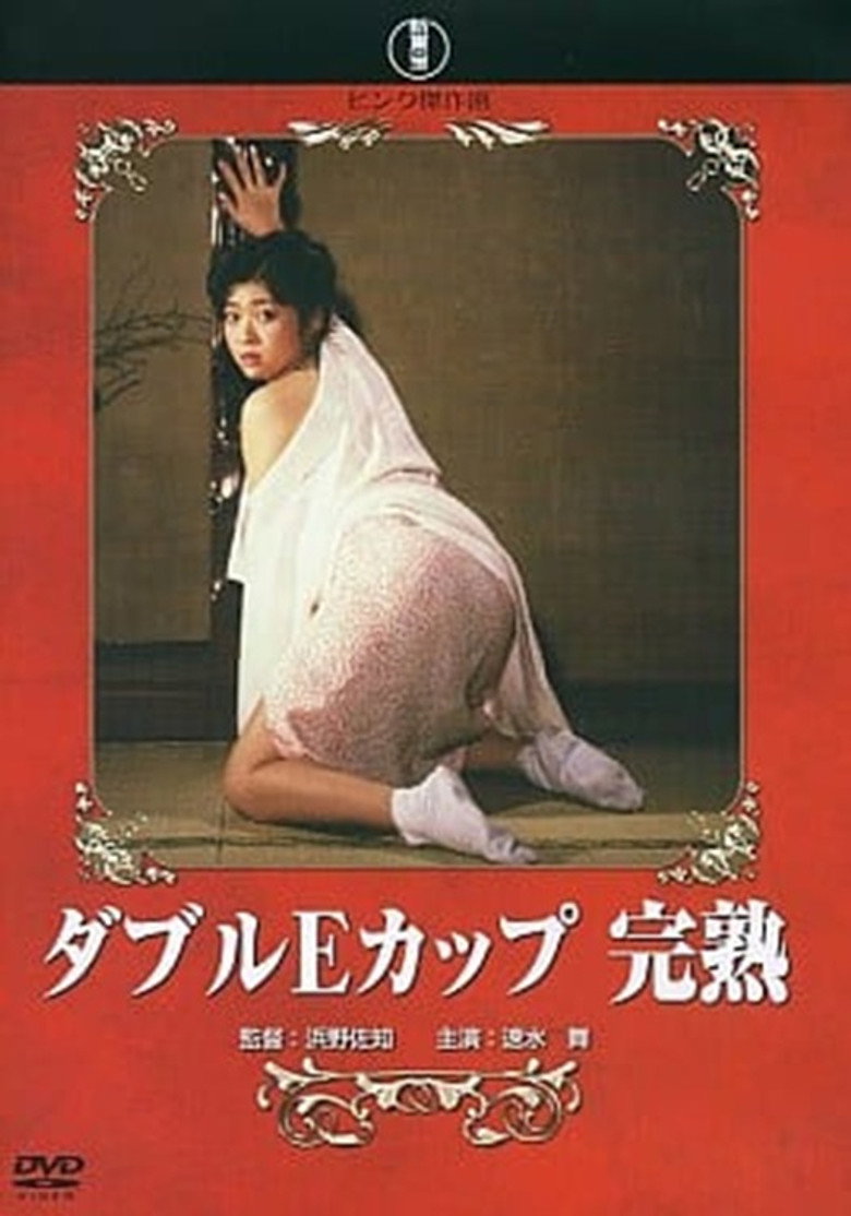 ダブルEカップ 完熟 (1988) TMDB poster