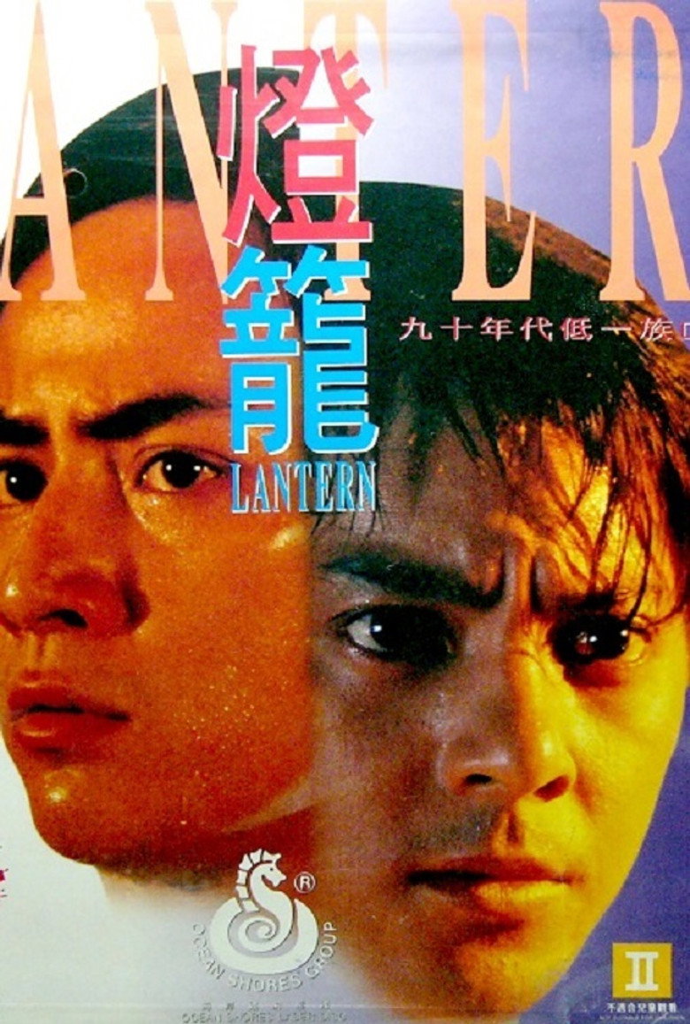 燈籠 (1994) TMDB poster