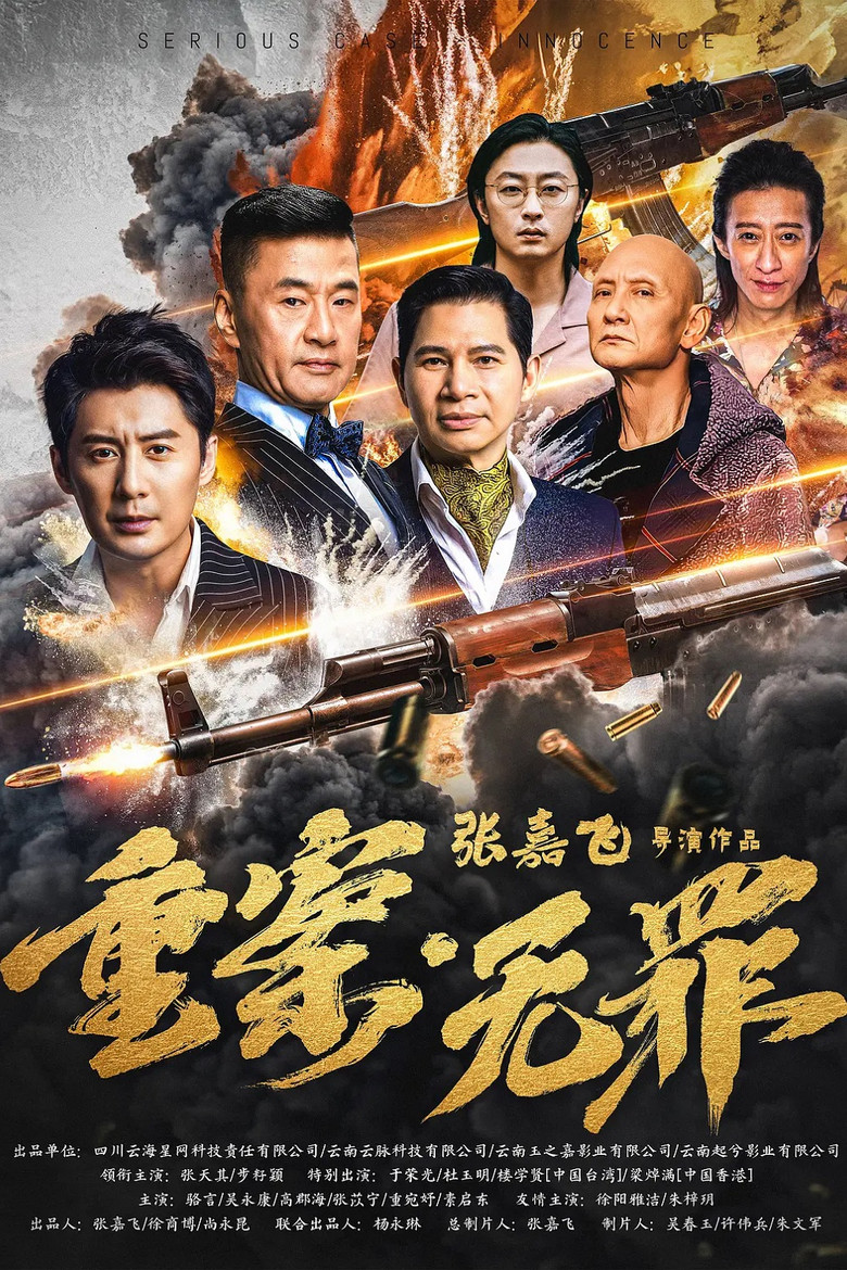 Zhong An Wu Zui (2026) TMDB poster