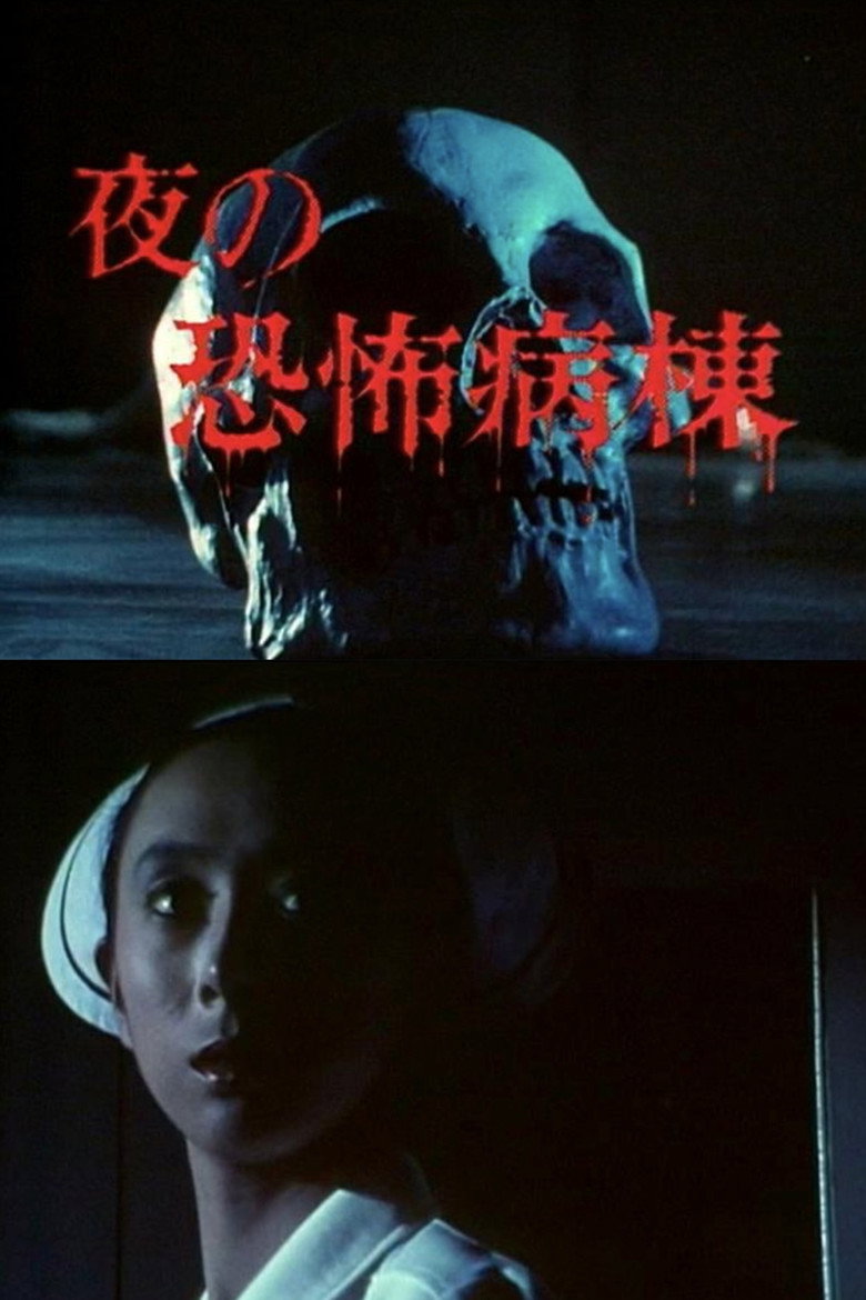 夜の恐怖病棟 (1982) TMDB poster