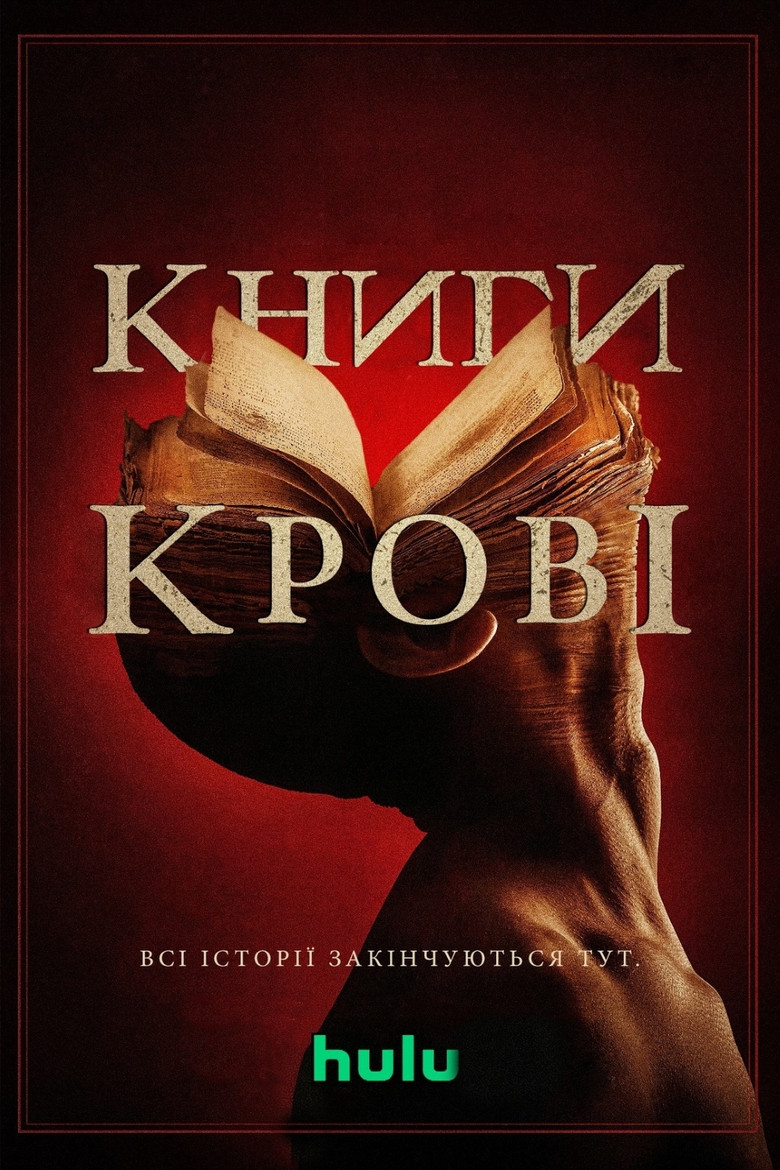 Книги крові / Books of Blood (2020) TMDB poster