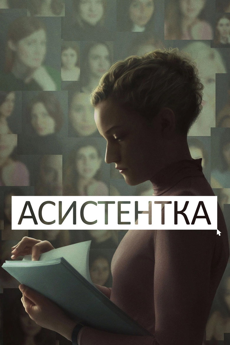 Асистентка / The Assistant (2020) TMDB poster
