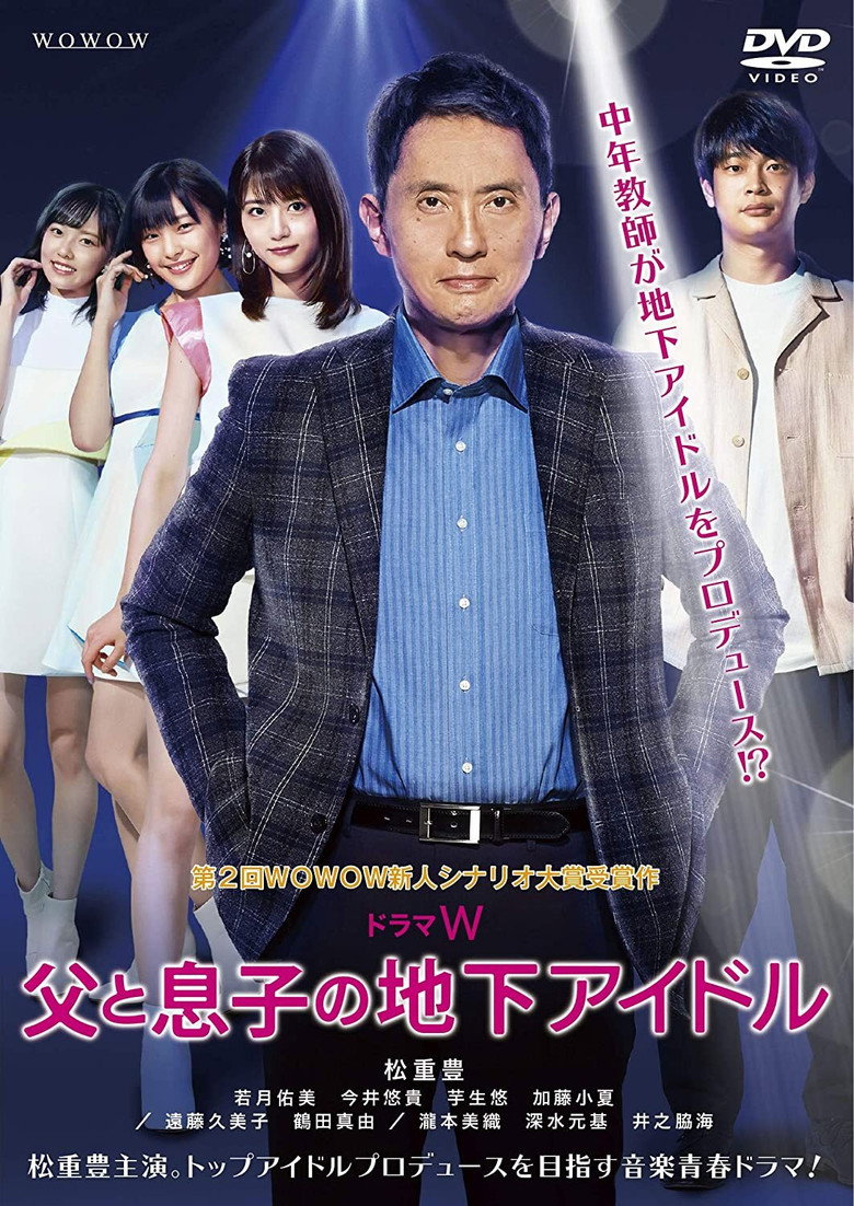 父と息子の地下アイドル (2020) TMDB poster