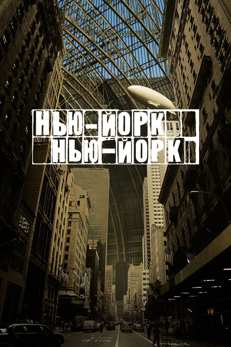 Нью-Йорк, Нью-Йорк / Synecdoche, New York (2008) TMDB poster