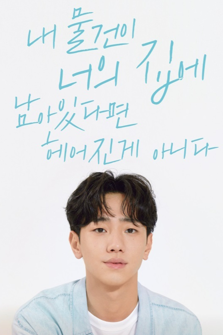 내 물건이 너의 집에 남아있다면 헤어진 게 아니다 (2020) TMDB poster