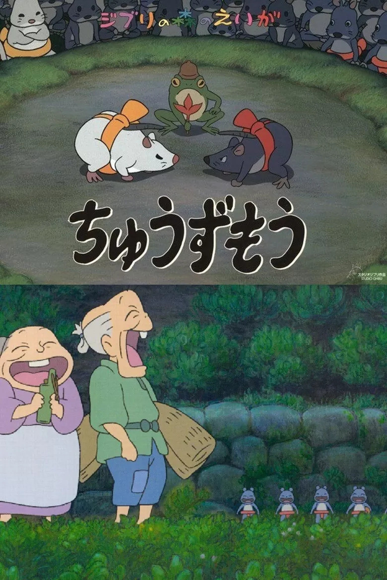 ちゅうずもう (2010) TMDB poster