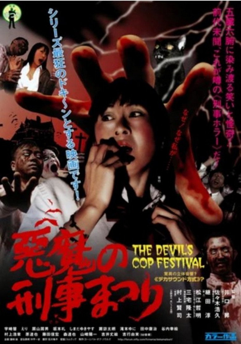 悪魔の刑事まつり (2004) TMDB poster