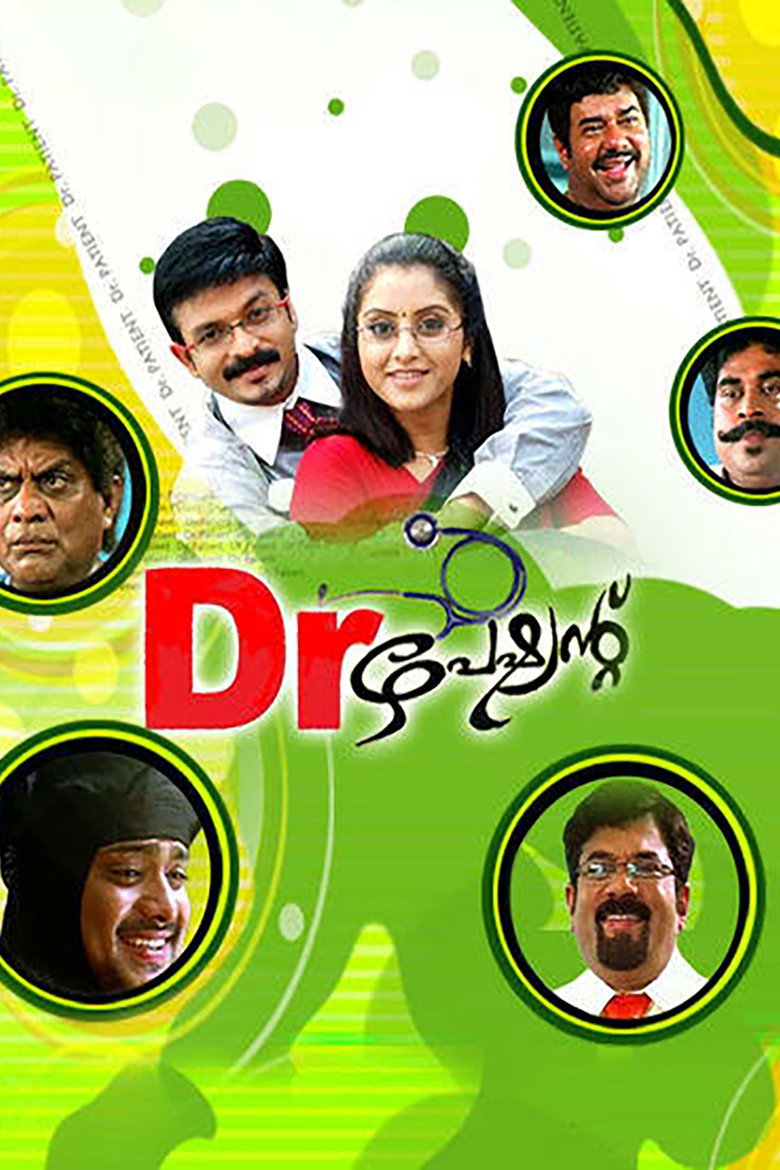 ഡോക്ടർ പേഷ്യന്റ് (2009) TMDB poster