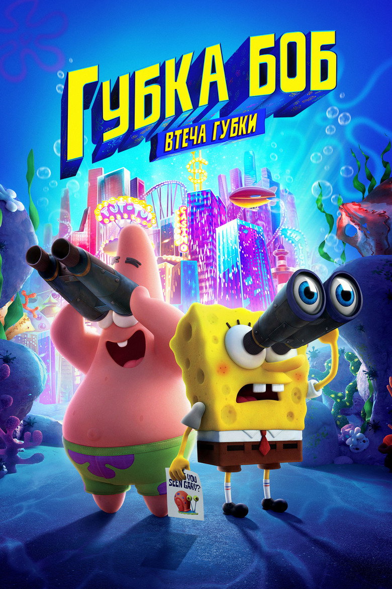 Губка Боб: Втеча Губки / The SpongeBob Movie: Sponge on the Run (2020) TMDB poster