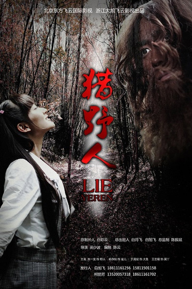 猎野人 (2011) TMDB poster