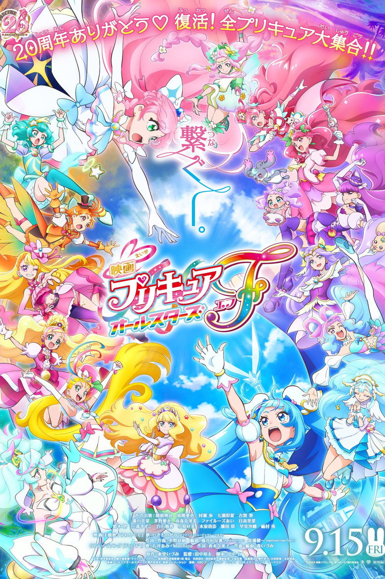 映画プリキュアオールスターズＦ (2023) TMDB poster