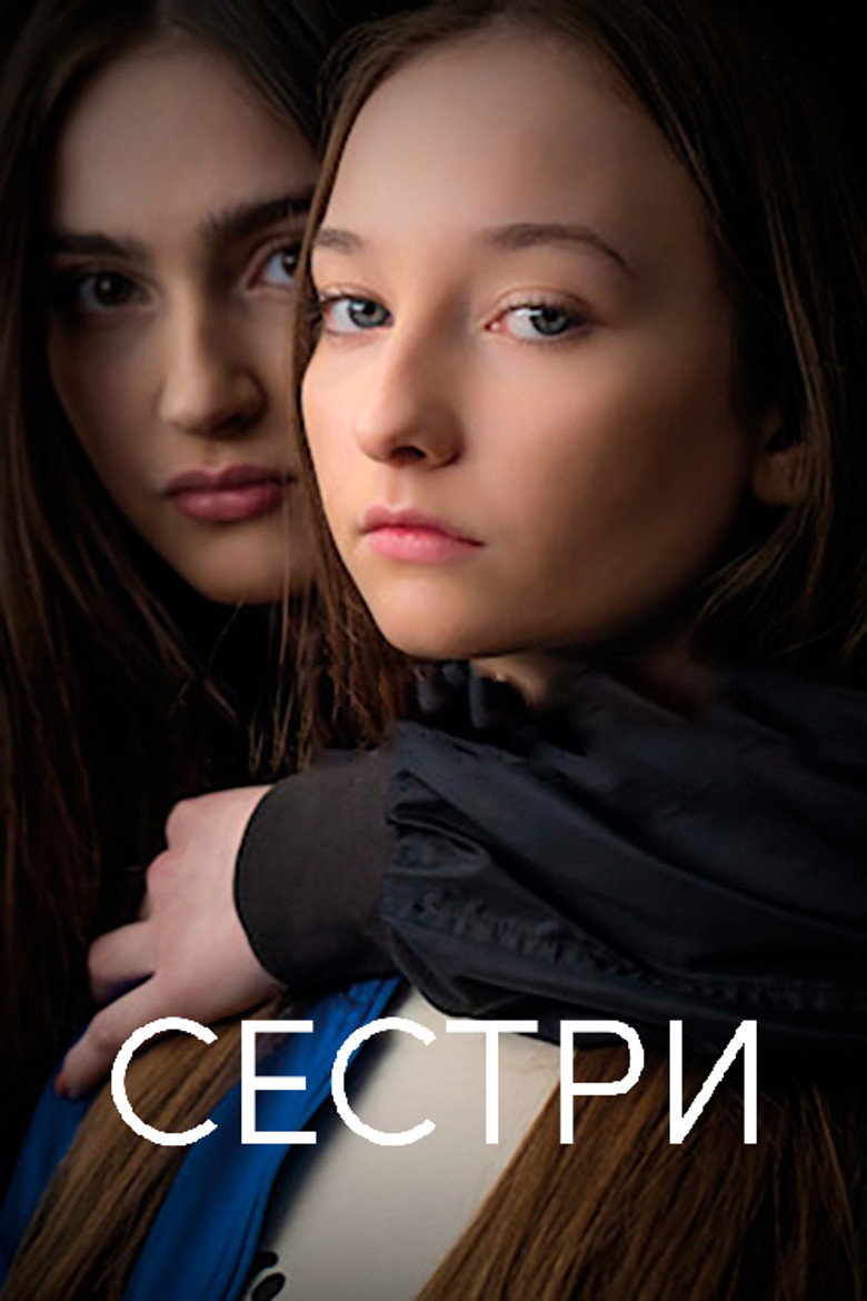 Сестри (2022) TMDB poster