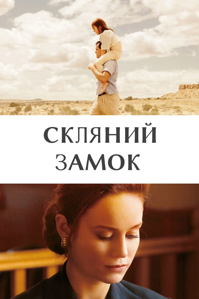 Скляний замок / The Glass Castle (2017) TMDB poster