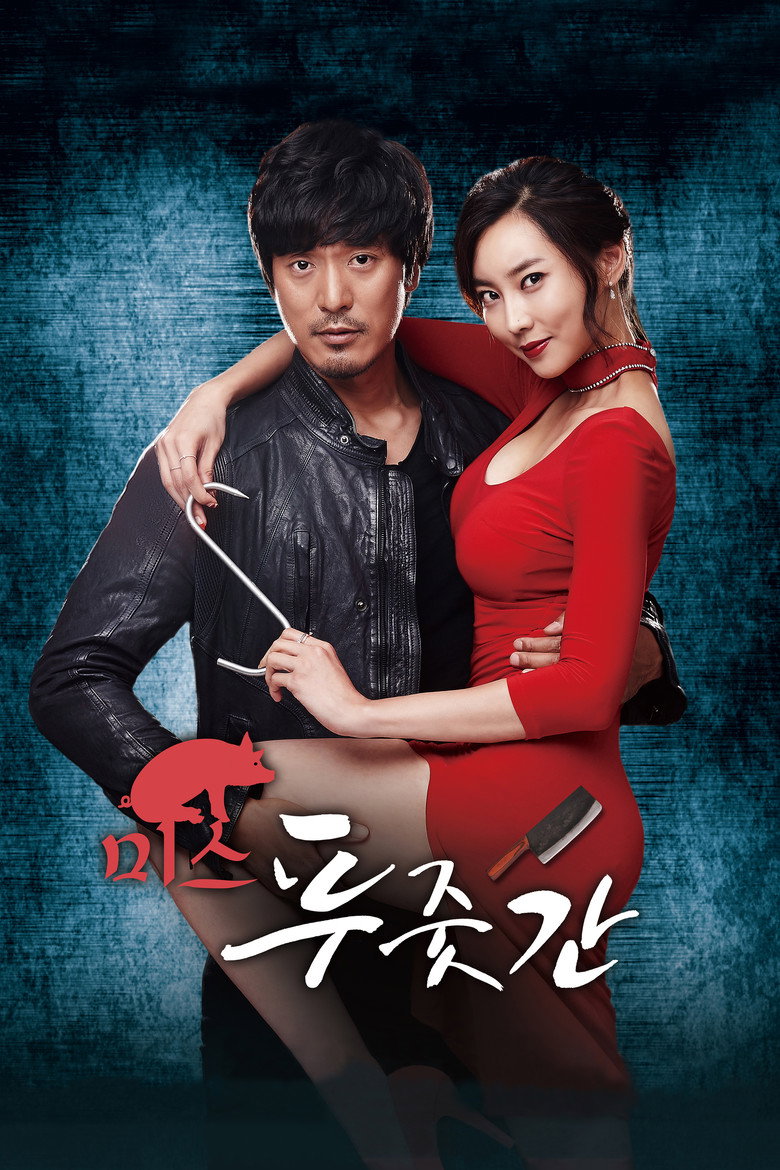 미스 푸줏간 (2017) TMDB poster