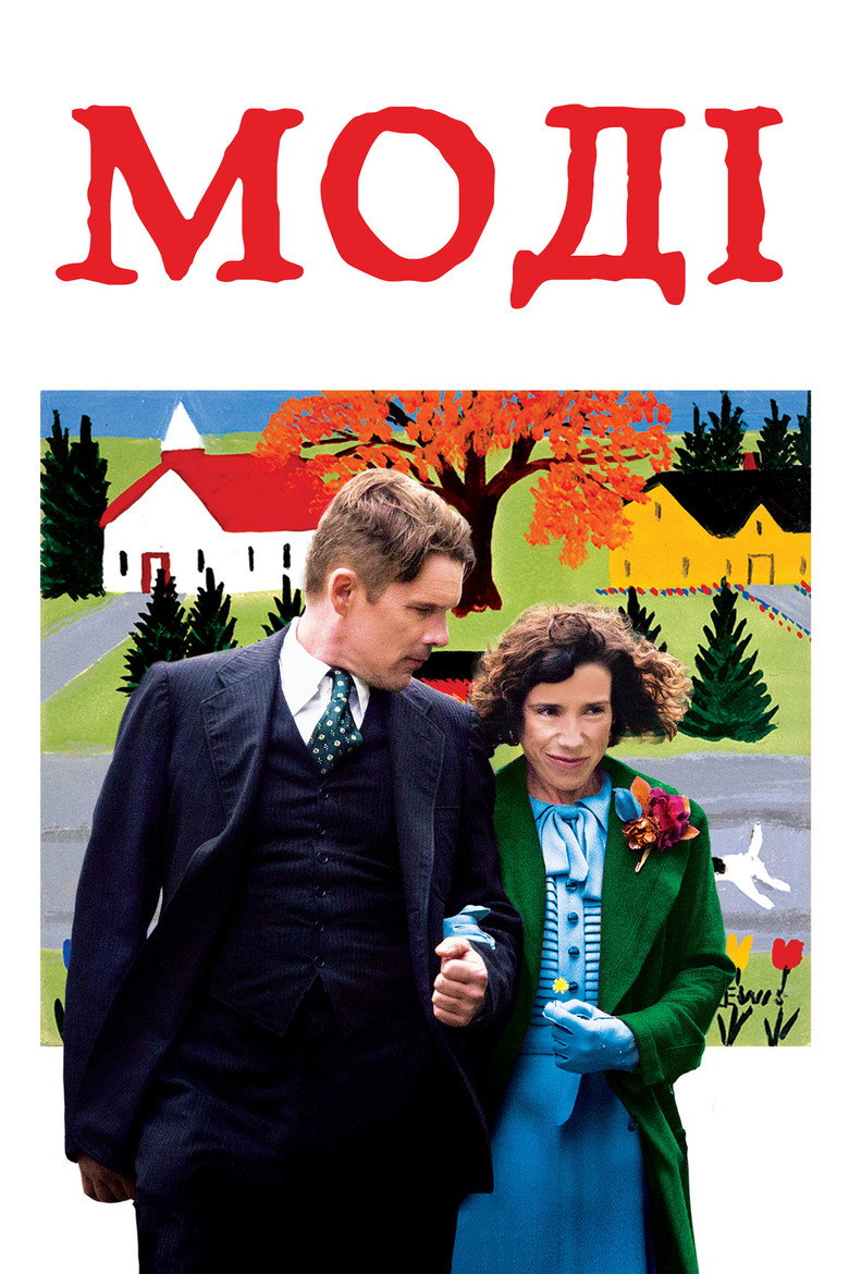 Моді / Maudie (2016) TMDB poster