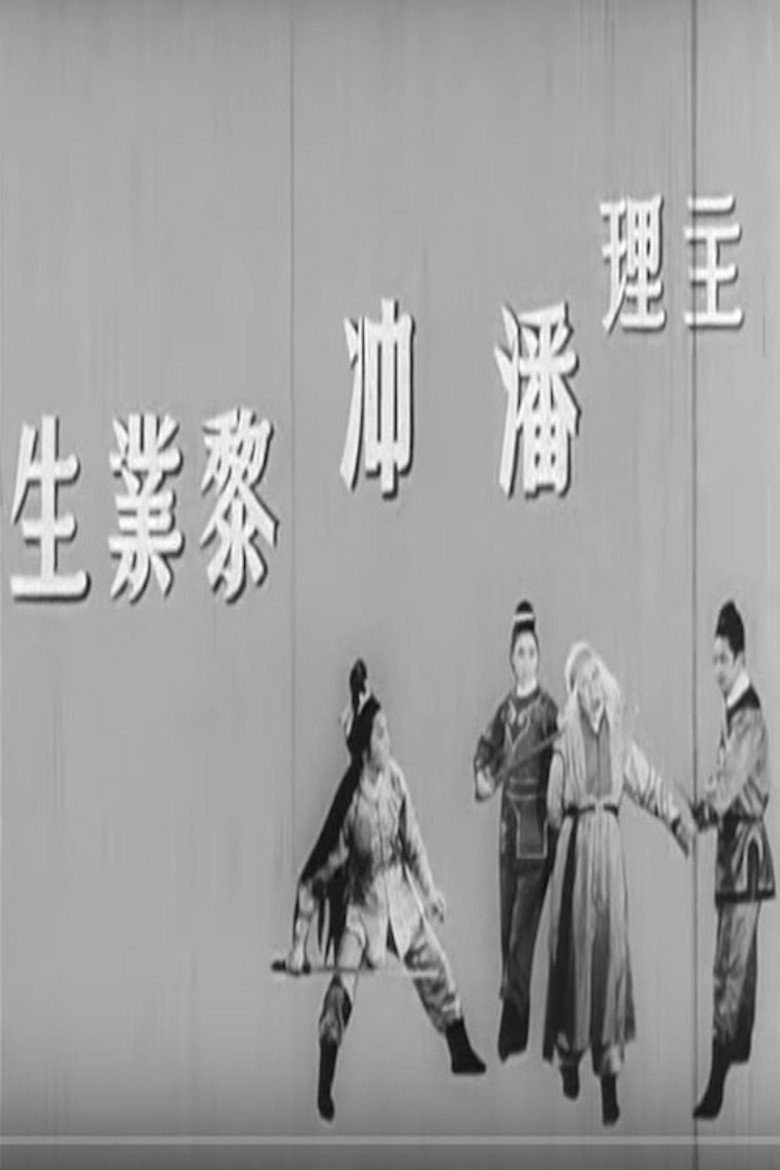 蕭聲震武林 (1965) TMDB poster