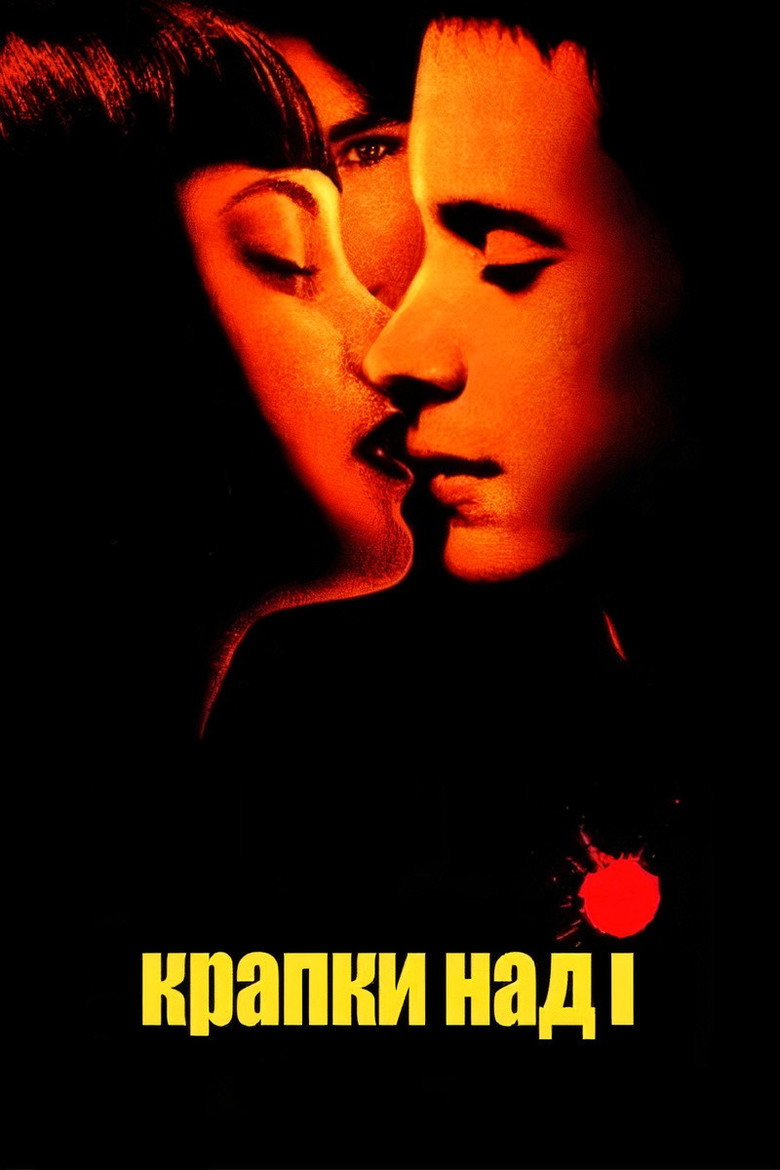 Крапки над І / Dot the I (2003) TMDB poster