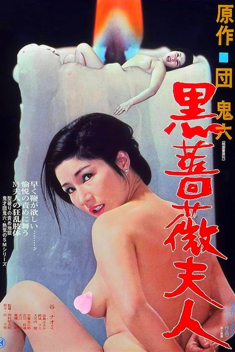 黒薔薇夫人 (1978) TMDB poster