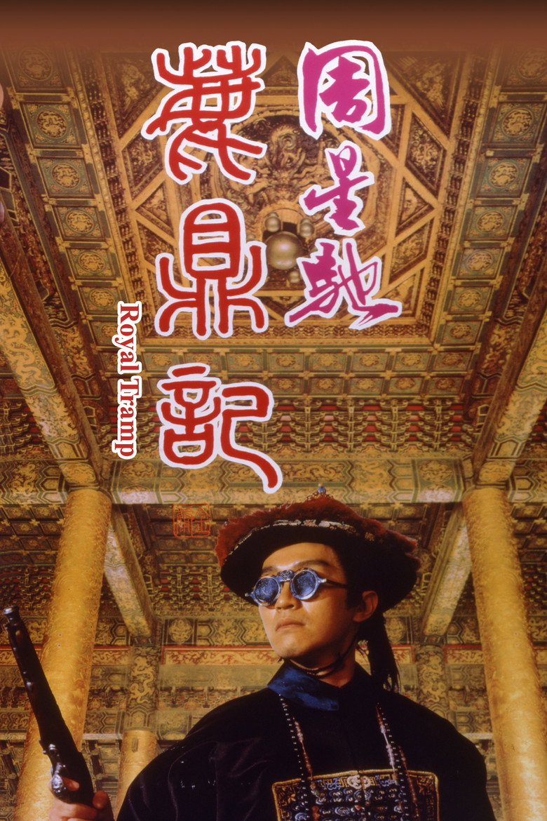 鹿鼎記 (1992) TMDB poster