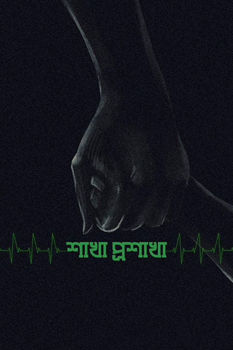 শাখা প্রশাখা (1990) TMDB poster