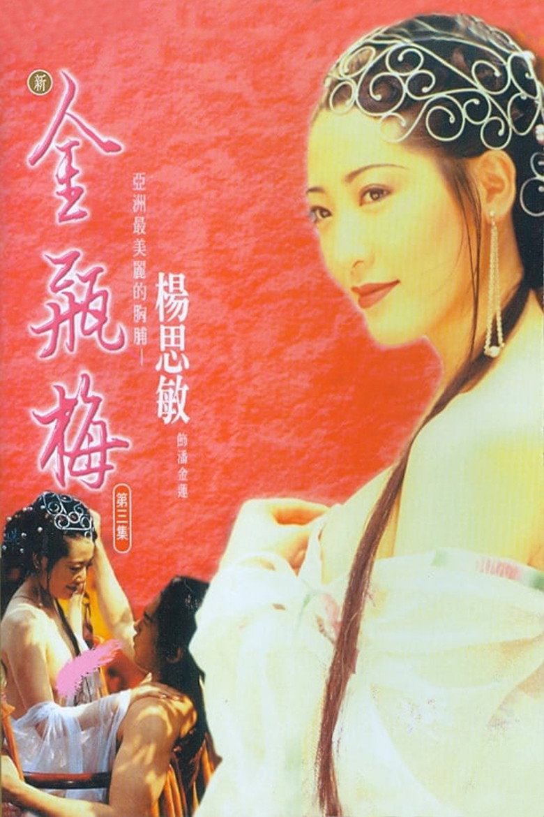 新金瓶梅 第三集 (1996) TMDB poster