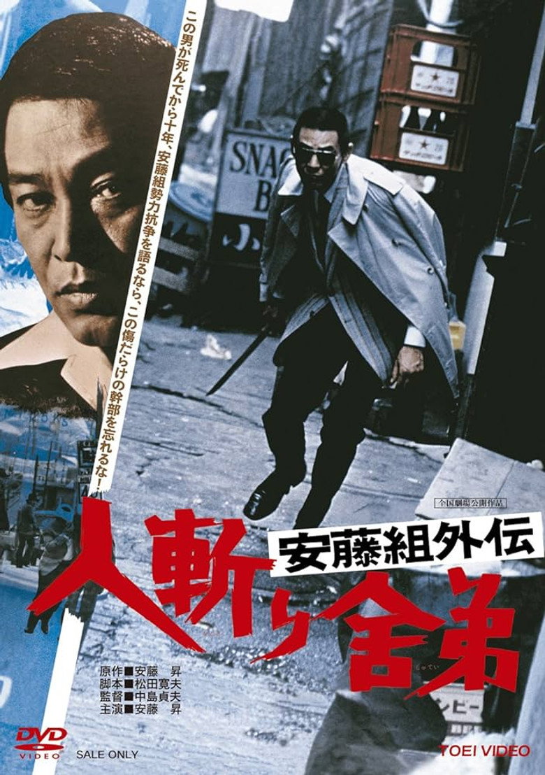 安藤組外伝　人斬り舎弟 (1974) TMDB poster
