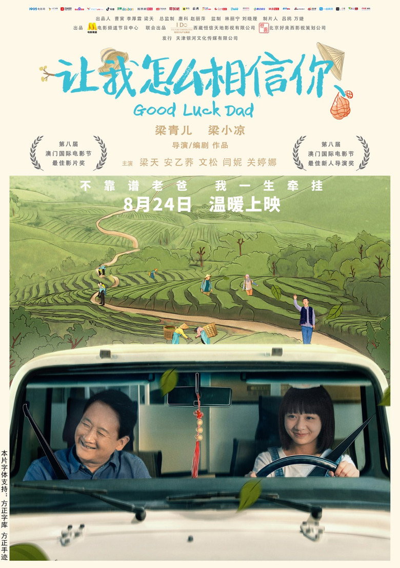 让我怎么相信你 (2018) TMDB poster