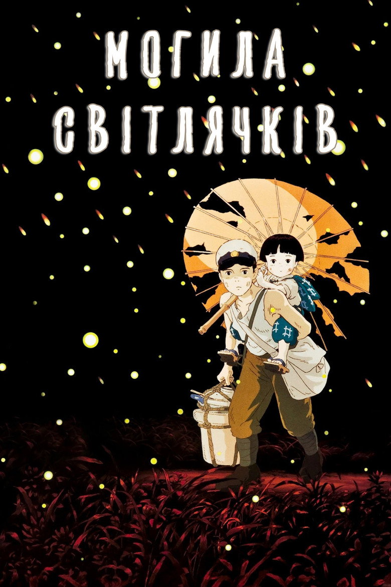 Могила світлячків / 火垂るの墓 (1988) TMDB poster