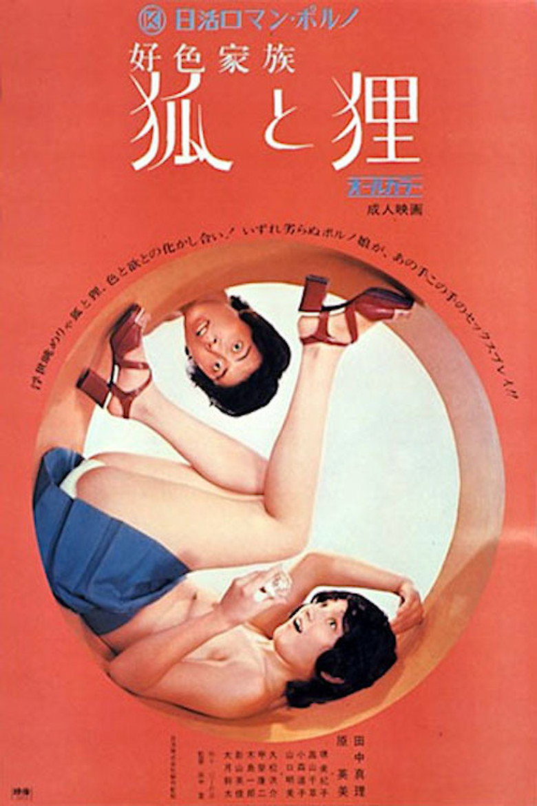 好色家族　狐と狸 (1972) TMDB poster