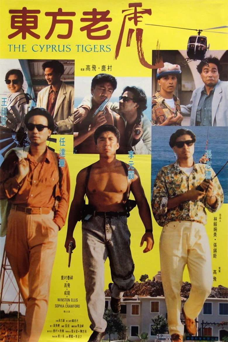 東方老虎 (1990) TMDB poster