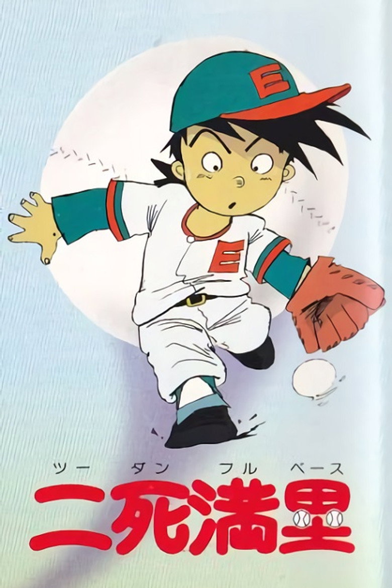 二死満塁 (1982) TMDB poster