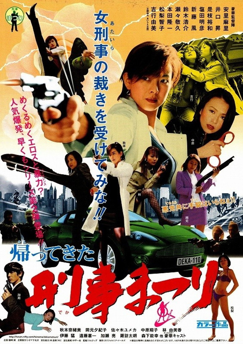 帰ってきた！刑事まつり (2003) TMDB poster