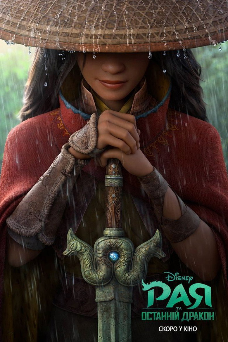 Рая та останній дракон / Raya and the Last Dragon (2021) TMDB poster